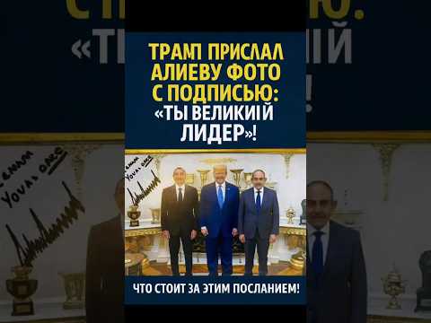🔥 Трамп назвал Алиева «великим лидером»! Шокирующее послание из Вашингтона