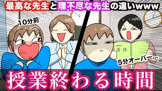 【あるある】最高な先生と理不尽な先生の違いwwww
