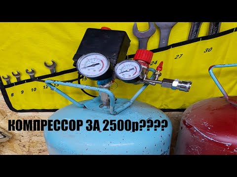 Компрессор из фреонового баллона за 2500 рублей !!!