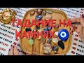 ЧТО ВОТ ВОТ СЛУЧИТСЯ В ЖИЗНИ💯❓ ГАДАНИЕ НА КАМНЯХ🧿