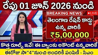 రేషన్ కార్డు ఉన్నవారికి ₹5,00,000 ఇలా Apply చేస్తే 10 రోజుల్లో డబ్బులు జమ | TG Ration Card Latest U