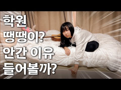 학원 땡땡이?? 도대체 학원엔 왜 안간걸까!