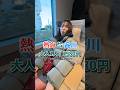 こんなグリーン車で1980円！？【サフィール踊り子】が豪華すぎた　　　　　　　　　　#熱海#品川#サフィール踊り子#新幹線#グリーン車