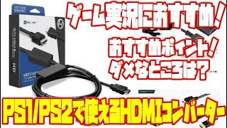 【レビュー】Hyperkin HDMI変換コンバーター ゲーム実況におすすめ PS1とPS2で使える。おすすめポイント、ダメなところを解説、説明します。