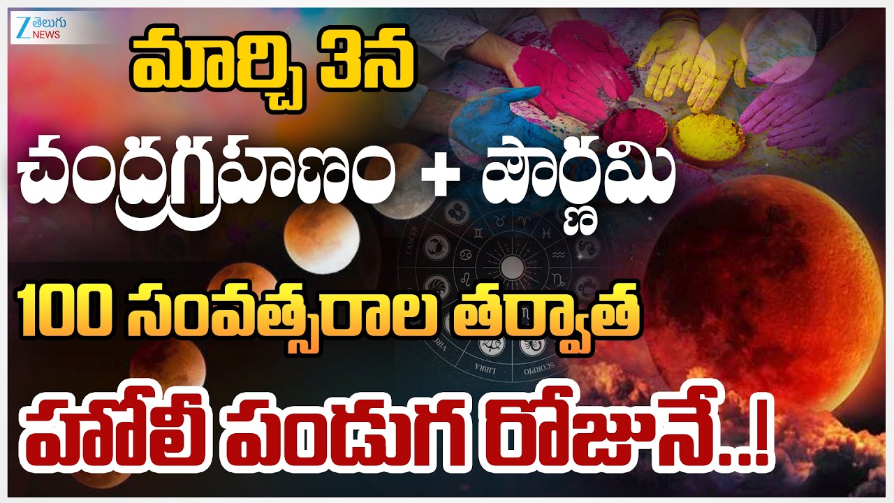 Blood Moon On March 3: Chandragrahanam 2026| Holi | Do's and don'ts to follow during lunar eclipse!!