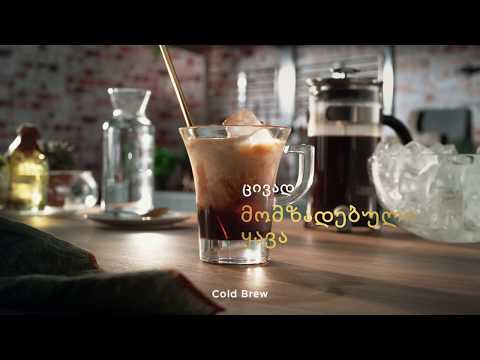 ცივად მომზადებული ყავა / Cold brew