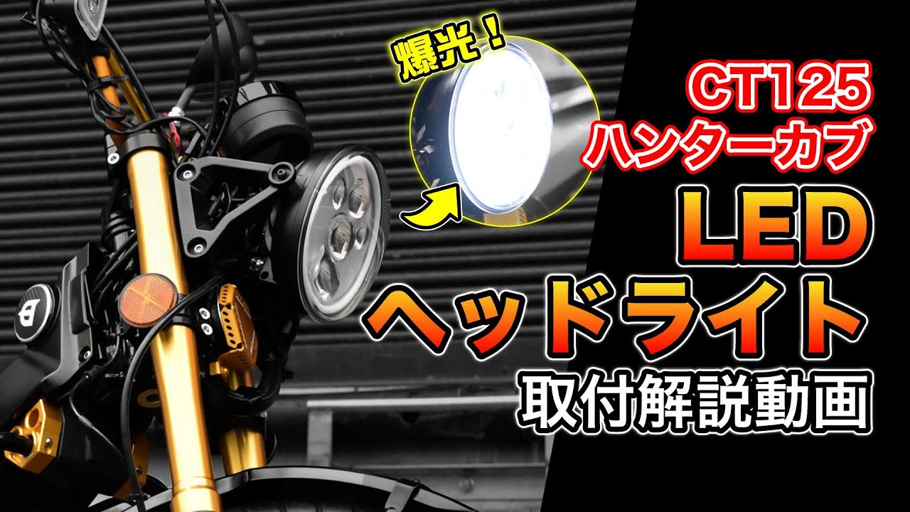【予約開始！】爆光ヘッドライトキットついに発売しました！！#ct125