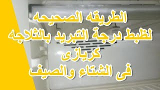 الطريقه الصحيحه لضبط درجة حرارة التبريد بالثلاجه كريازى فى الصيف والشتاء