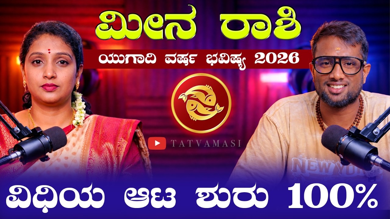 ಮೀನ ರಾಶಿ ಯುಗಾದಿ ಭವಿಷ್ಯ 2026 | Meena Rashi Ugadi Bhavishya 2026