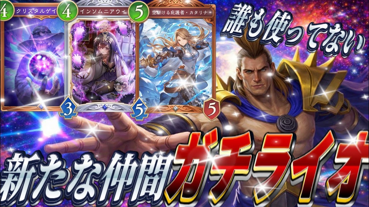 【シャドバWB】新たな仲間！ガチクソライオが完成したぞ。#シャドバ #シャドバビヨンド 