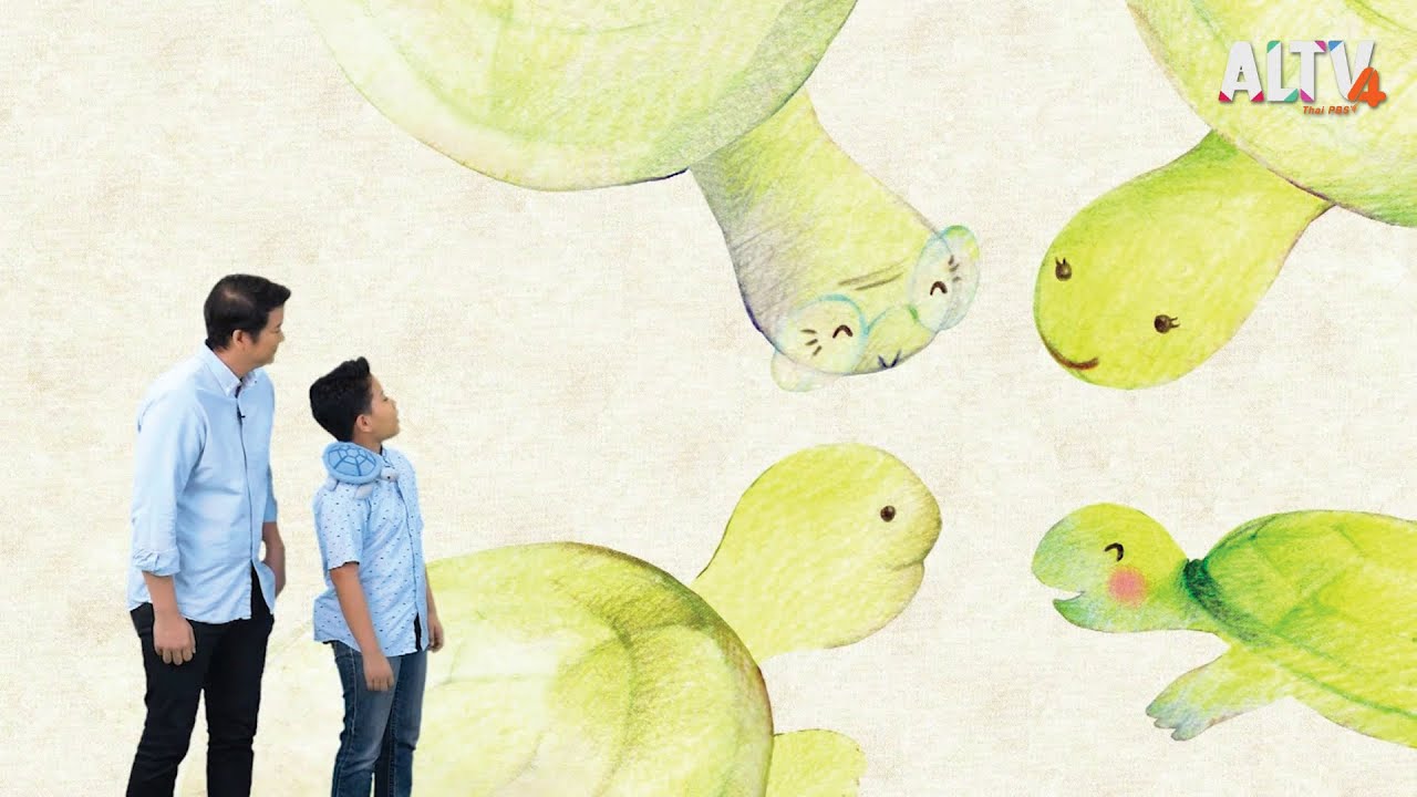 คุณเต่าพูดเพราะ : นิทานตื่นนอน (25 ส.ค. 63)