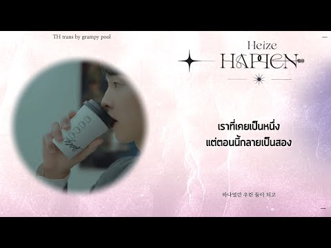 =͟͟͞♡ [THAISUB] Heize(헤이즈) - HAPPEN(헤픈 우연) #gppsub ‎✧˚