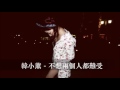 韓小薰 Sinvi - 不想兩個人都難受 [歌詞字幕] 『傷感女聲版』