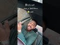 صحاك الشغل من نومك الاصليه الفنان مصطفي الريان 