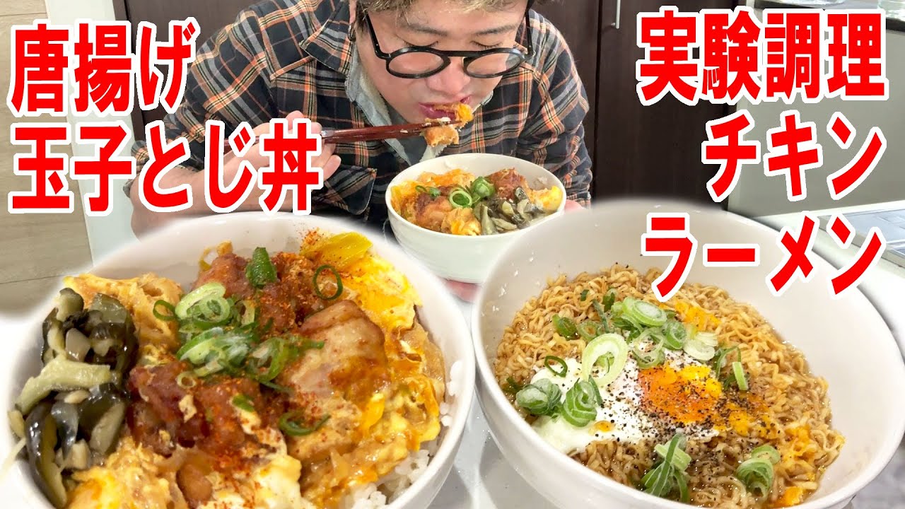 【金を払いたくない！】唐揚げ玉子とじ丼を作って実験的なチキンラーメンと食う #飯動画 #飯テロ #飯ウマ #料理 #大盛り