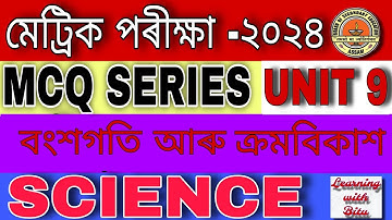বংশগতি আৰু ক্ৰমবিকাশ class 10 | heredity and evolution class 10 full chapter | hslc science mcq