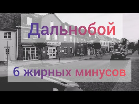 6 Жирных Минусов работы Дальнобойщиком