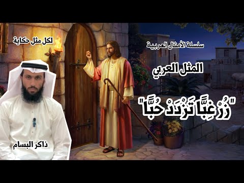 المثل العربي ٣ زر غبا تزدد حبا ذاكر البسام 