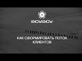 Как соформировать поток клиентов