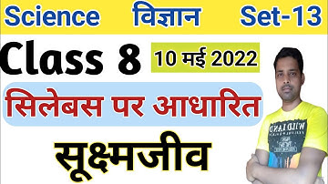 Class 8 Science model question paper 2022 | Set-13 | Class 8 Science first term exam | Objective