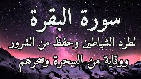 سورة البقرة🙏لاتجعلوا بيوتكم مقابر للشياطين