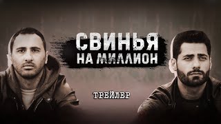 Свинья на миллион / Trailer 2023