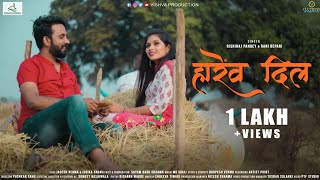 Harev Dil | Cg New Song I Rishiraj Pandey | Rani Bepari | Jagesh & Ishika I Vishva Production