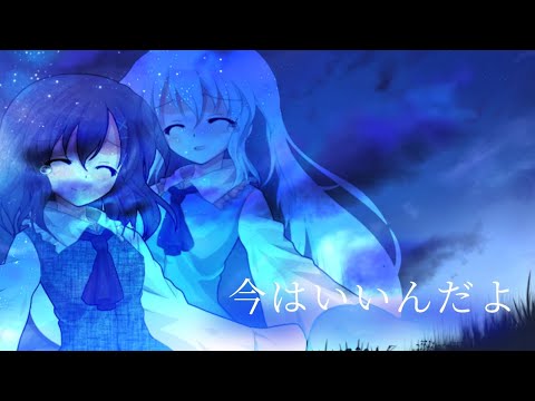 【東方改変pv】今はいいんだよ