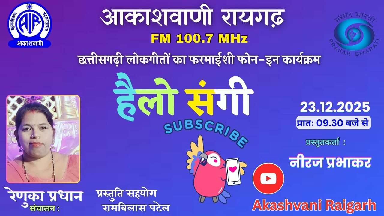हैलो संगी  - छत्तीसगढ़ी गीतों का फरमाइशी फोन-इन कार्यक्रम - 23.12.2025,