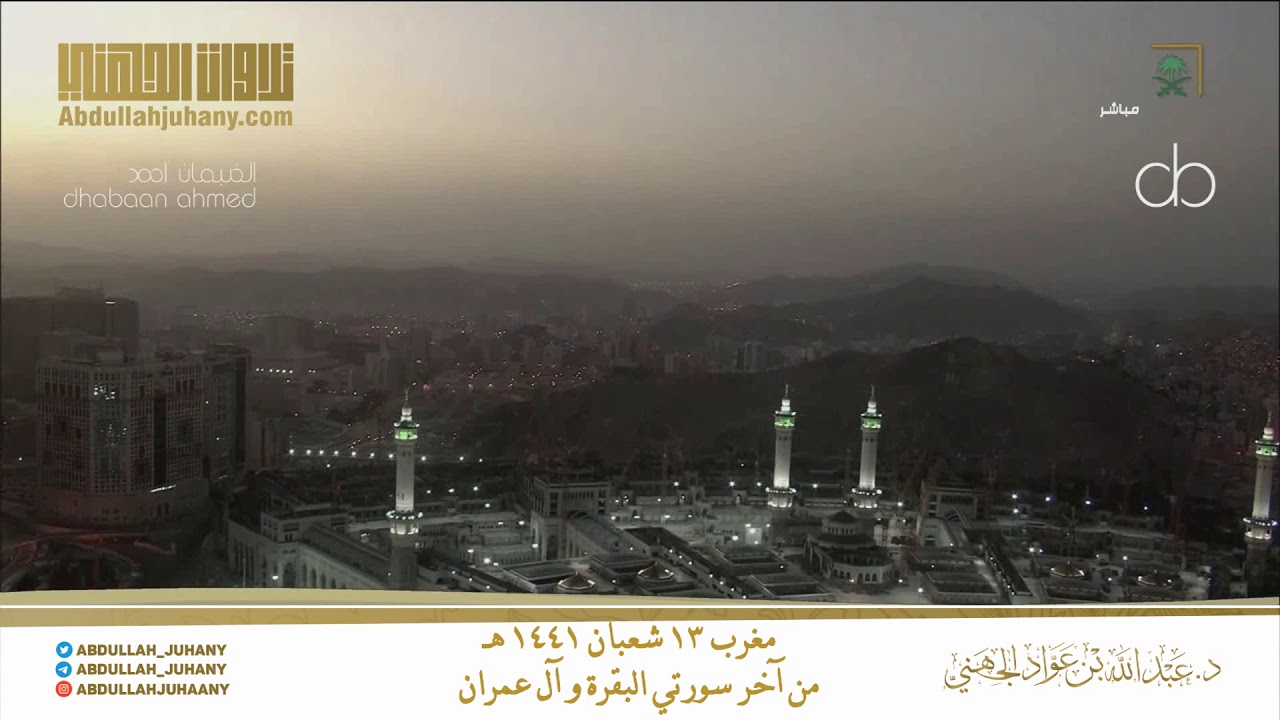تلاوة تحبيرية لأواخر سورتي البقرة وآل عمران للشيخ عبدالله الجهني مغرب ١٣ شعبان ١٤٤١هـ