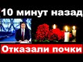 Отказали почки / Умерла  Российская и Советская актриса / 10 минут назад