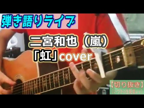 （嵐）二宮和也「虹」Cover ライブ動画 [1756曲目]