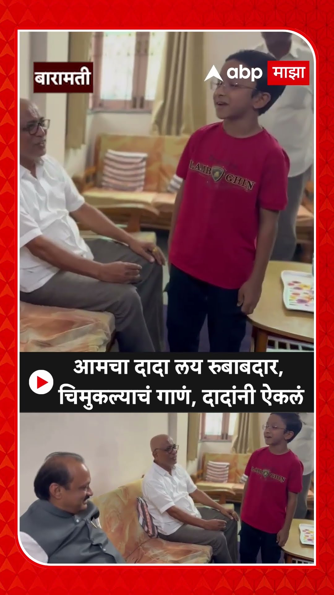 Ajit Pawar song : आमचा दादा लय रुबाबदार, चिमुकल्याचं गाणं, दादांनी ऐकलं