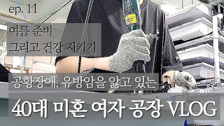 공황장애,유방암을 앓고 있는 40대 미혼 여자 생산직 브이로그ㅣ11화. 여름준비 그리고 건강 지키기 갤럭시 S25 울트라, 홈플래닛 리모컨 스탠드형 서큘레이터 리뷰