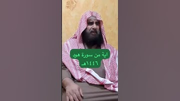 دحيم الحماد ١٤٤٧هـ آية من سورة هود