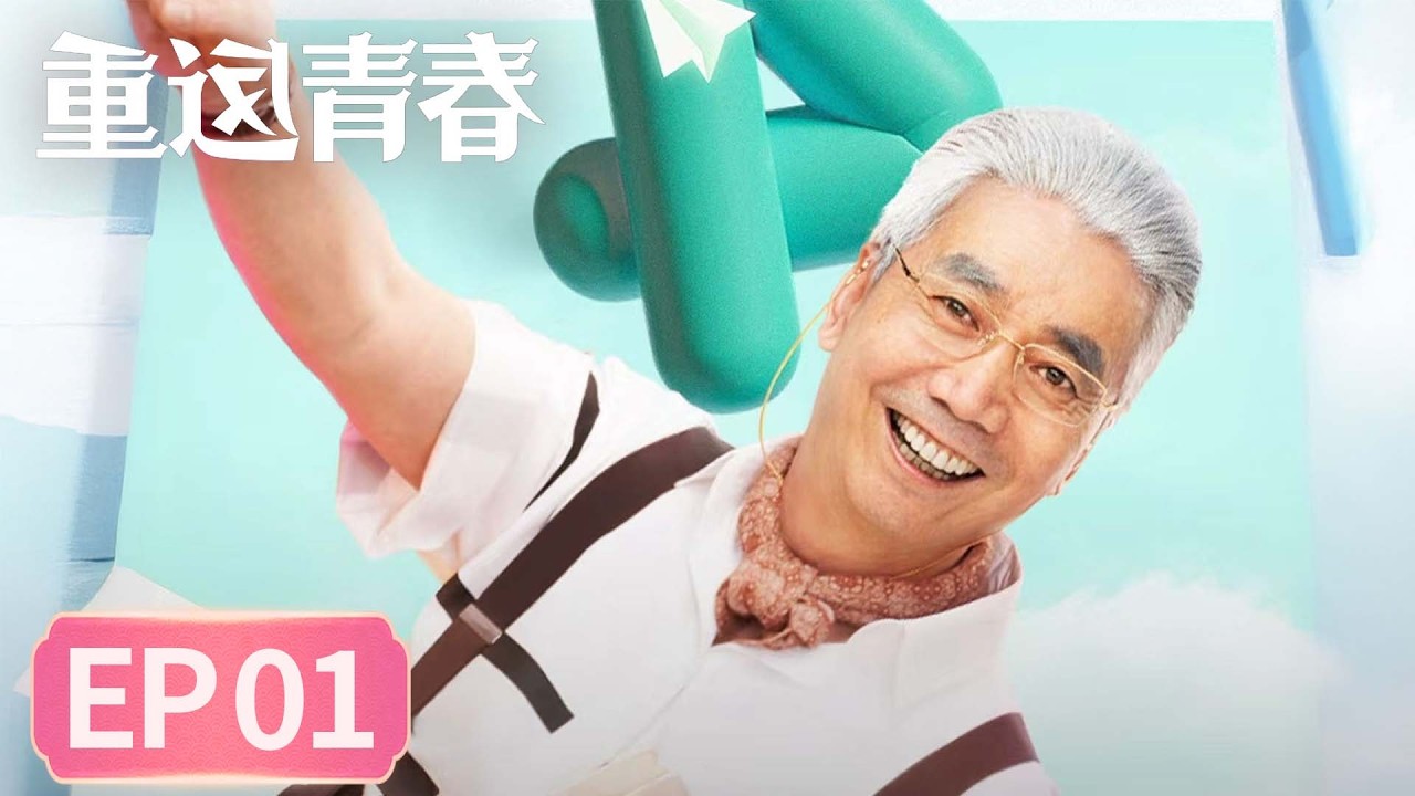 【生活喜剧】《重返青春》EP 01 祖国的花朵 上 #李诚儒 #许娣 #蔡明 #范明
