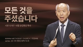 [변화산 청년예배] 모든 것을 주셨습니다 / 김병삼 목사 | 시편 121편 1-8절