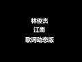 江南 林俊杰 歌词动态版 高音质 江南 林俊杰 歌词动态版 高音质