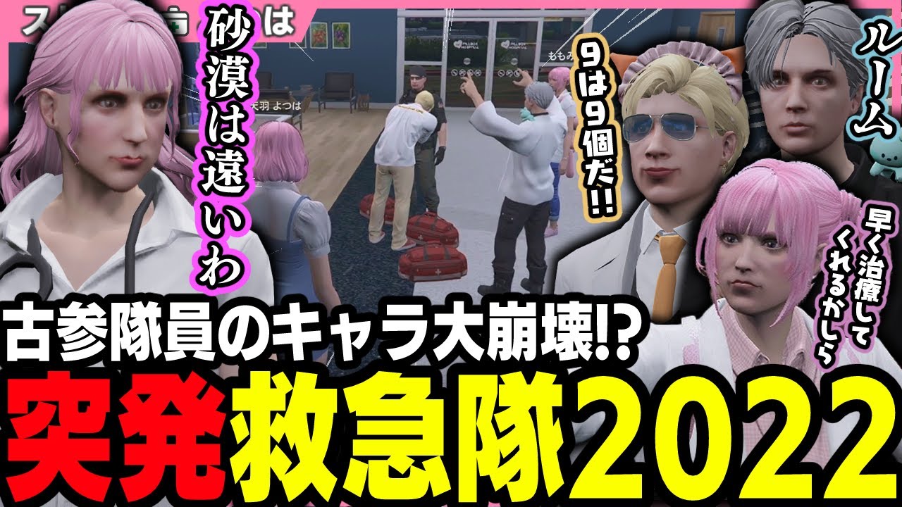 【ストグラ】シャンクズに特別な治療をしてしまうよつは先生と突然2022年にタイムスリップする救急隊【 切り抜き / ストグラ救急隊 / 四皇シャンクズ / 安倍霊明 / おさよつ 】