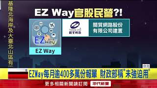 7.59 Million Users Registered: EZWay Is a Private Company; Customs Administration Says Use Is Not...