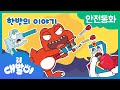 ⚠안전동화 21화 | 한밤의 이야기 | 안전한 장난감 | 공룡 대발이 | 대발이TV