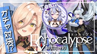 【 #エコカリ / Echocalypse -緋紅の神約-】うおおおお！！SSR！！！SSR！！！SSR！！！（素振り）【ニュイ・ソシエール / にじさんじ】
