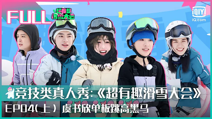 【2022北京冬奧正當時！FULL】黃明昊張繼科戰術對決 虞書欣單板跳高黑馬 | 超有趣滑雪大會 EP04 上 | Let』s Go Skiing | iQiyi綜藝 - 天天要聞