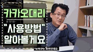 카카오대리::대리기사용 사용방법