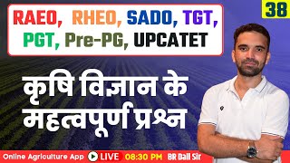 Agriculture Important Questions | MP RAEO, MP RHEO, UP TGT, UP PGT | BR Dall Sir |