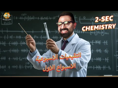 حل أسئلة التقييمات الاسبوعية الاسبوع الاول كيمياء لغات تانية ثانوي الترم الاول 2025 2026