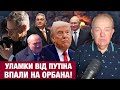 НЕДІЛЯ3.0: ТРАМП ЗНІМАЄ ОРБАНА З ПРЕМʼЄРСТВА! Стубб попередив за Путіна! Що трапилось з Лукашенком?