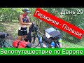 Велопутешествие по Европе. День 29. Германия - Польша.