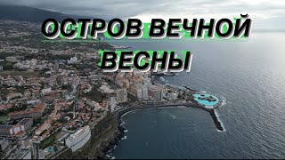 КАНАРСКИЕ ОСТРОВА ЧАСТЬ 4. ОСТРОВ ВЕЧНОЙ ВЕСНЫ