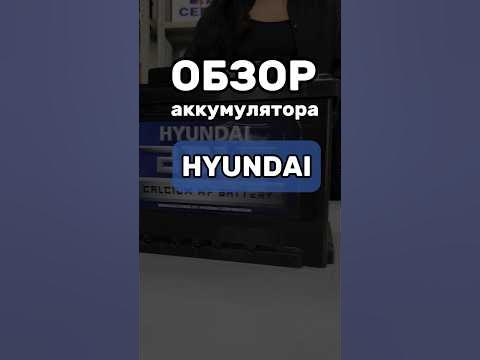 #аккумулятор #акб #авто #hyundai - YouTube